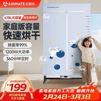 艾美特（AIRMATE）干衣机烘干机家用布罩类双层大容量柜式干衣智能定时机婴儿衣物内衣烘干30斤承重防水阻燃主机 身高尺 1200W大功率 6H定时 470L HG12-M25