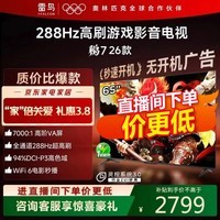 FFALCON雷鸟鹏7 26款 65英寸 高阶VA全通道288Hz 满血HDMI2.1安桥音响95%P3色域灵控系统平板电视机65S78A 65英寸 预售3月19日发货 65S78A
