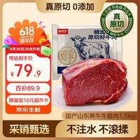 鲜京采 国产山东黄牛谷饲原切牛腿肉3斤 生鲜牛肉 烧烤炖煮食材