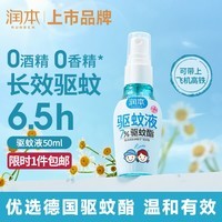 润本驱蚊液驱蚊喷雾花露水户外游玩防蚊虫叮咬驱蚊水7%驱蚊酯无香50ml
