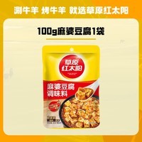草原红太阳 鱼香肉丝酱 麻婆豆腐炒菜盖饭炒菜快餐川鱼香茄子配方商用调味料 【内含2小袋】100g麻婆豆腐调味料