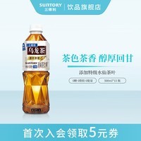三得利(Suntory)无糖乌龙茶 0糖0脂 茶饮料 500ml*15瓶 整箱装 无糖乌龙茶 500ml*15瓶