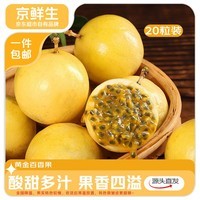 京鲜生广西钦蜜9号黄金百香果 20粒装/单果60-70g 应季水果 源头直发