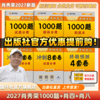 【出版社直发】肖秀荣2027考研政治预售 国家开放大学出版社肖秀荣1000题精讲精练讲真题肖四肖八背诵手册全家桶单本套装可选 可搭徐涛核心考案 【核心3件套】2027肖秀荣1000题+肖四肖八