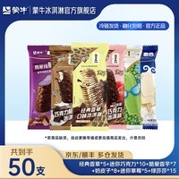 蒙牛酷爱香芋奶皮子随变经典香草迷你草莓巧克力绿色心情绿莎莎 冰淇淋雪糕组合装共50支