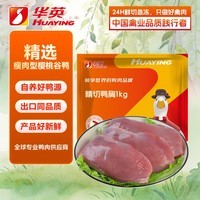 华英(HUAYING)精切去皮鸭胸肉 2斤 冷冻鸭脯肉烧烤健身食材