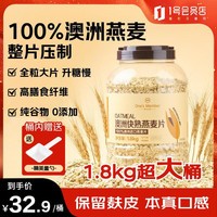 1号会员店（One’s Member）澳洲全粒燕麦片1.8kg/桶 即食全麦代餐营养早餐膳食纤维无添