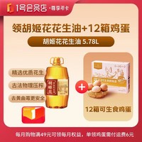 1号会员店尊享年卡送【胡姬花花生油5.78L+240枚鸡蛋】下载1号会员店可领