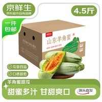 京鲜生 山东羊角蜜甜瓜 净重4.5斤 单果300g+ 生鲜水果源头直发