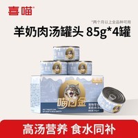 喜喵猫罐头猫咪零食羊奶鸡肉罐头宠物湿猫粮补水补充营养汤罐 羊奶肉汤罐头85g*4罐1盒装