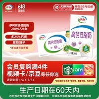 伊利【新鲜日期】高钙低脂牛奶 250ml*21盒 加25%钙 礼盒装 3月产