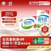 伊利纯牛奶250ml*21盒 早餐奶 礼盒装 1-5月产