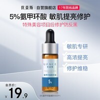 优斐斯(uface)氨甲环酸精华传明酸提亮肤色改善暗沉体验装4ml