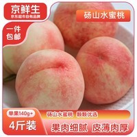京鲜生安徽砀山水蜜桃净重4斤 单果140g+ 生鲜应季水果 源头直发
