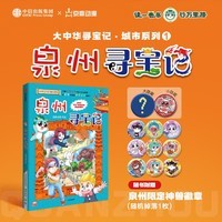 现货包邮 赠吧唧 泉州寻宝记 大中华寻宝记 城市系列 随机掉落限量吧唧 大中华