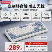 京东京造JZ870Pro静音轴三模机械键盘弥豆紫无线蓝牙有线游戏电竞办公键盘办公游戏87配列10000mAh电池续航