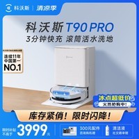 科沃斯（ECOVACS）T90 PRO扫地机器人扫拖一体自动清洗全自动洗地机智能家用自动上下水 T90PRO水箱版（白色）