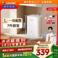 统帅海尔出品7升小厨宝台下热水器京东自营国家补贴2200W一级能效家用厨房小型储水节能热水宝LEC7TP