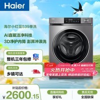 海尔（Haier）小红花 全自动滚筒洗衣机10KG 超薄直驱 冲浪洗 减震降噪 家电京东自营 XQG100-BD539S