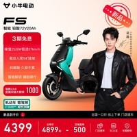 小牛【 吴磊推荐】FS 电动摩托车智能长续航高速通勤成人外卖男女骑手电瓶代步电摩 到店自提