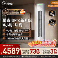 美的（Midea）酷省电Pro立柜空调 2匹/3匹客厅立式柜机 一级能效节能省电 变频冷暖智能家用 以旧换新国家补贴 酷省电Pro 大3匹 4小时1块钱·省电37%