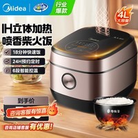 美的(Midea)电饭煲5升大容量 家用3-4-5-8-10个人多功能微压电饭锅 IH电磁加热 一级能效 精铁球釜煮粥饭锅 4L 【喷香柴火饭 IH立体加热】