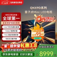 三星（SAMSUNG）三星高端款75QNX9D 75英寸 Mini LED 4K 120Hz高清智能网络4K液晶平板电视机家用以旧换新一级补贴 75英寸 免费安装版（含固定挂架）