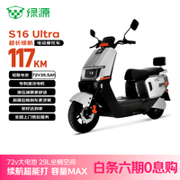绿源（Luyuan）电动摩托车S16U117km百公里超长续航踏板车72V35.5A6块铅酸电池通勤成人电瓶车可上牌皓月银