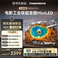 长虹品质款 长虹电视65D6S Mini 65英寸【包安装】电影原画 黑晶屏Pro MiniLED 智能电视 一级能效 
