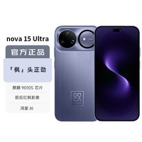 华为（HUAWEI）nova 15 Ultra 512GB 好搭紫 麒麟9系芯片 前后红枫影像 鸿蒙AI 超动态臻彩护眼屏鸿蒙智能手机
