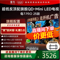 FFALCON雷鸟电视 65鹤7 PRO 25款 65英寸 QD-MiniLED 高阶VA 背光分区 高对比 家电国家补贴电视65英寸 65英寸 国家补贴