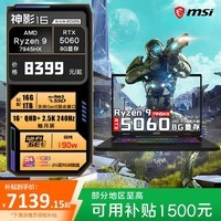 微星（MSI）神影16丨神影17 游戏本RTX5060丨5070笔记本电脑独显2.5K 240H学生电脑 16吋丨R9-7945HX RTX5060 16G内存 1TB固态