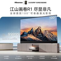海信（Hisense）可卷曲激光影院 江山画卷R1 100英寸 海信激光电视