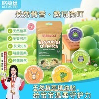 格慕丝（Glemucci）夏季大人儿童孕婴通用精油贴可爱便携植物精油防护贴6贴/包