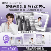 可丽金(COLLGENE)【张远同款】「远」光定格礼盒重组胶原蛋白紧致抗皱胶卷水乳套装