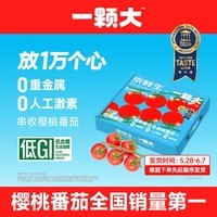 京鲜生&一颗大 水果樱桃番茄礼盒 爆汁西红柿净重850g盒源头直发包邮