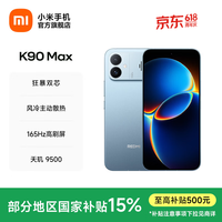 小米（MI）REDMI K90 Max 天玑9500 8550mAh大电池  165Hz超高刷屏幕 红米5G 学生电竞游戏手机 国家补贴 天际蓝 12GB+256GB