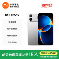 小米（MI）REDMI K90 Max 天玑9500 8550mAh大电池  165Hz超高刷屏幕 红米5G 学生电竞游戏手机 国家补贴 太空银 12GB+256GB