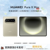 华为（HUAWEI）Pura X Max 手机【全新正品国行】旗舰新品 双面阔型屏 华为新款大阔折叠手机 橄榄金 12GB+512GB 标准版