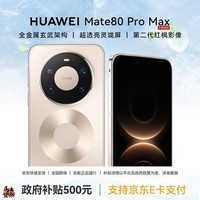 华为（HUAWEI）Mate 80 Pro Max 手机【政府补贴500元 全新正品国行】麒麟9030 Pro 芯片 卫星电话通信 极昼金 16GB+1TB