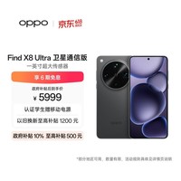 OPPO Find X8 Ultra 卫星通信版 16GB+1TB 星野黑 夜景人像专业镜头 丹霞原彩镜头 AI 5G 旗舰手机