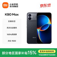 小米(MI)REDMI K90 Max 天玑9500 8550mAh大电池 165Hz超高刷屏幕 红米5G 学生电竞游戏手机 国家补贴 暗影黑 12GB+256GB