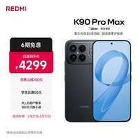 小米REDMI K90 Pro Max 第五代骁龙8至尊版 BOSE联合调音黑色 16GB+512GB 红米5G手机国家补贴