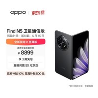 OPPO Find N5 16GB+1TB 卫星通信版 缎黑 超薄机身 超长续航电池 骁龙8至尊版 AI 5G 折叠屏手机