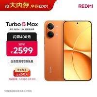 小米（MI）REDMI Turbo 5 Max 天玑9500s 9000mAh大电池 1.5K阳光屏 12+512 阳光橙 小米红米5G手机