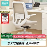 黑白调J1 人体工学椅电脑椅子学习椅办公椅电竞椅家用舒适久坐座椅 J1-白色-高配版【坐深调节】
