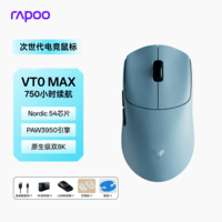雷柏(Rapoo)VT0MAX二代双8K版 中小手无线/有线双模游戏鼠标 轻量化PAW3950引擎三角洲行动fps电竞鼠标 蓝色