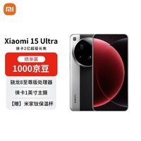 小米（MI）15 Ultra 12+256 经典黑银 徕卡2亿超级长焦 6000mAh小米金沙江电池 小米红米手机【赠话费券】
