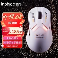 英菲克（INPHIC）IN10R无线游戏鼠标有线蓝牙三模PAW3395电竞轻量化右手工学趴握/2.6万DPI/8K回报率 星辉白