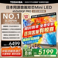 东芝电视小芝士Z600QF PRO【价保30天】音画双芯MiniLED 火箭炮SOUND 300Hz 4K电视 以旧换新 国家补贴 65英寸 Z600QF PRO 